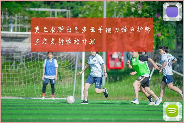 费兰表现出色多面手能力强分析师坚定支持续约计划