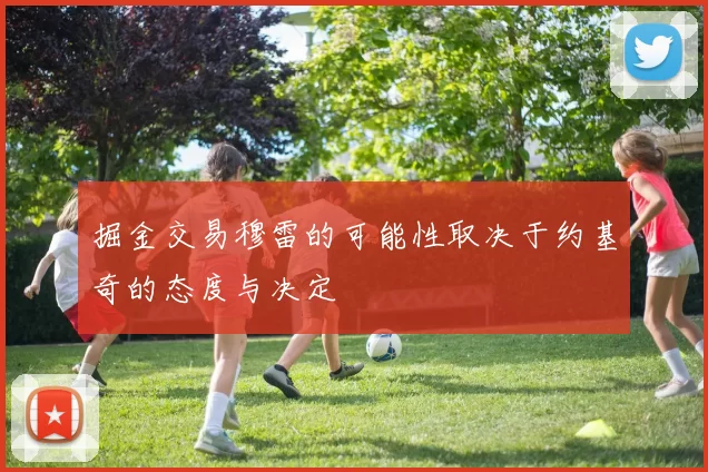 掘金交易穆雷的可能性取决于约基奇的态度与决定