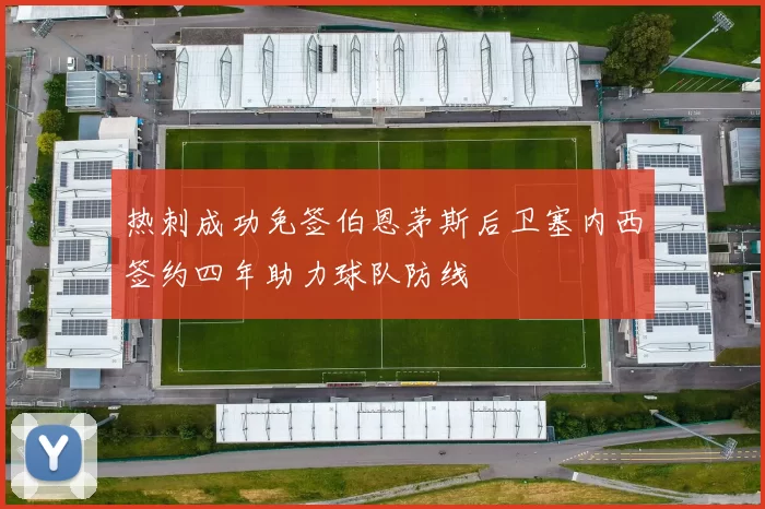 热刺成功免签伯恩茅斯后卫塞内西签约四年助力球队防线